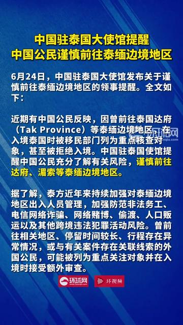泰缅边境风险：中国驻泰国使馆提醒谨慎前往达府和湄索地区配图